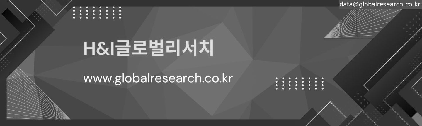 H&I글로벌리서치 글로벌 시장조사 보고서 판매