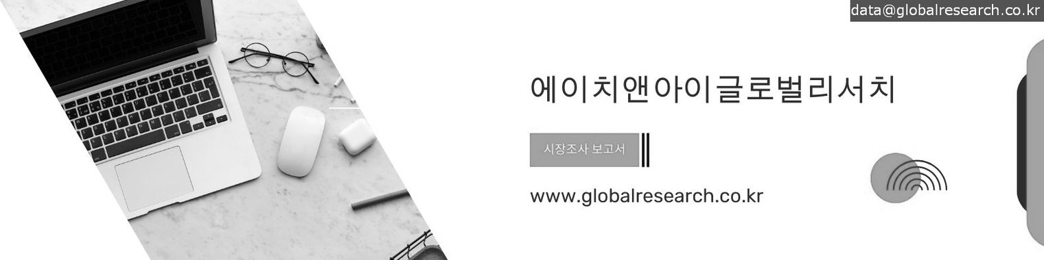 H&I글로벌리서치 글로벌 시장조사 보고서 판매